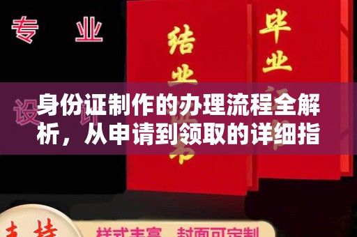 长洲身份证制作的办理流程全解析，从申请到领取的详细指南