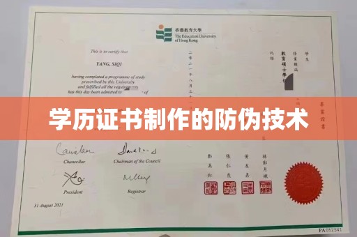 番禺学历证书制作的防伪技术