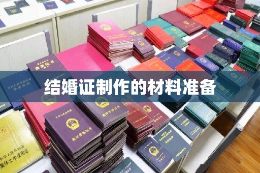 良庆结婚证制作的材料准备